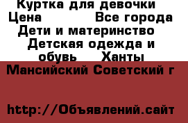 Куртка для девочки › Цена ­ 4 000 - Все города Дети и материнство » Детская одежда и обувь   . Ханты-Мансийский,Советский г.